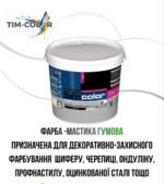 Фарба-мастика гумова TimColor 450 (Акрилова, водно-дисперсійна) — фото 4