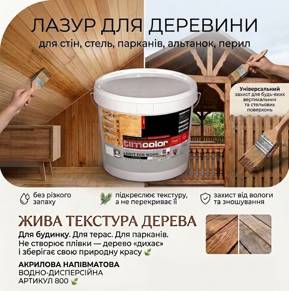 Лазур для деревини TimColor 800 (Акрилова, водно-дисперсійна) — фото 2