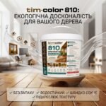 Акриловий лак водно-дисперсійний TimColor 810 — фото 3